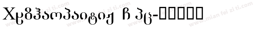 XQzhaopaitiJF GBpc字体转换